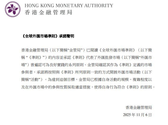 香港金管局发出《全球外汇市场准则》更新承诺声明